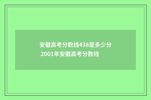 安徽高考分数线438是多少分 2001年安徽高考分数线