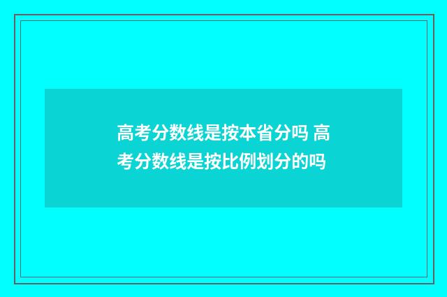 高考分数线是按本省分吗 高考分数线是按比例划分的吗