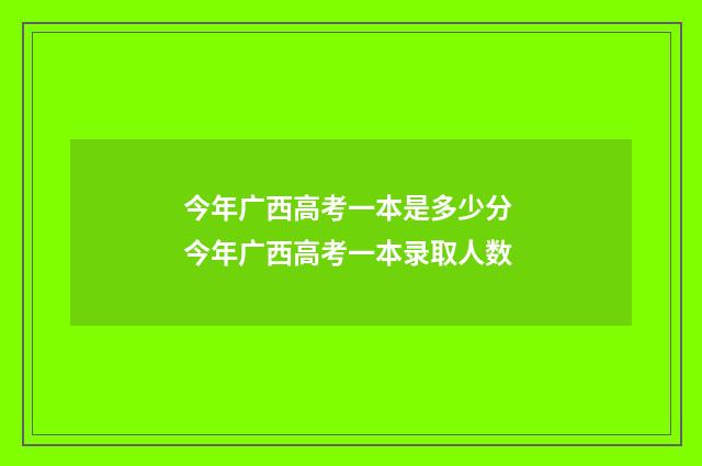 今年广西高考一本是多少分 今年广西高考一本录取人数