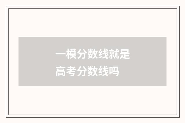 一模分数线就是高考分数线吗