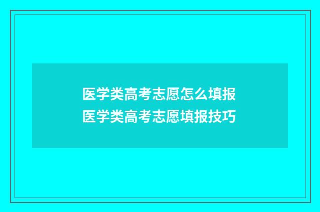 医学类高考志愿怎么填报 医学类高考志愿填报技巧