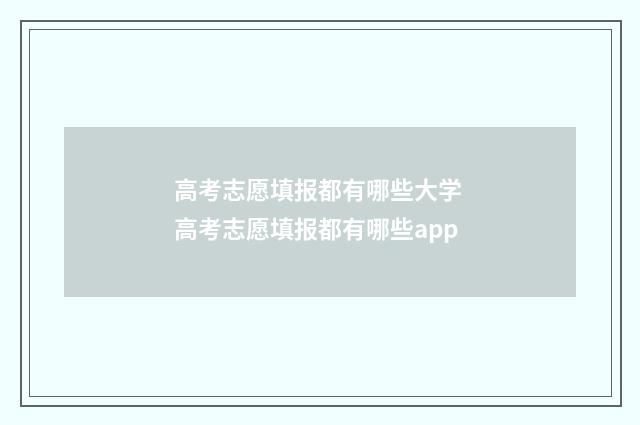 高考志愿填报都有哪些大学 高考志愿填报都有哪些app