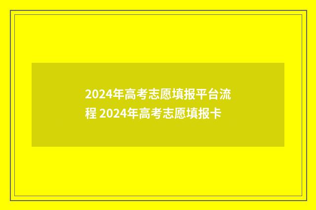 2024年高考志愿填报平台流程 2024年高考志愿填报卡