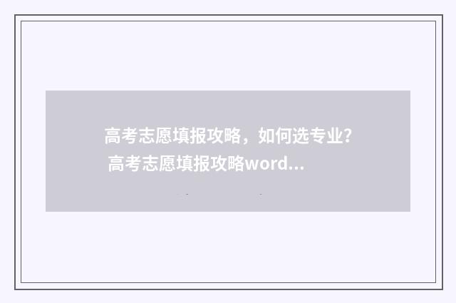高考志愿填报攻略，如何选专业？ 高考志愿填报攻略word 本文目录