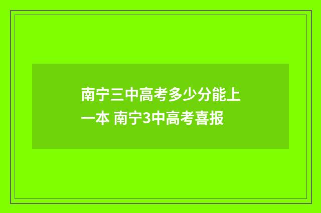 南宁三中高考多少分能上一本 南宁3中高考喜报
