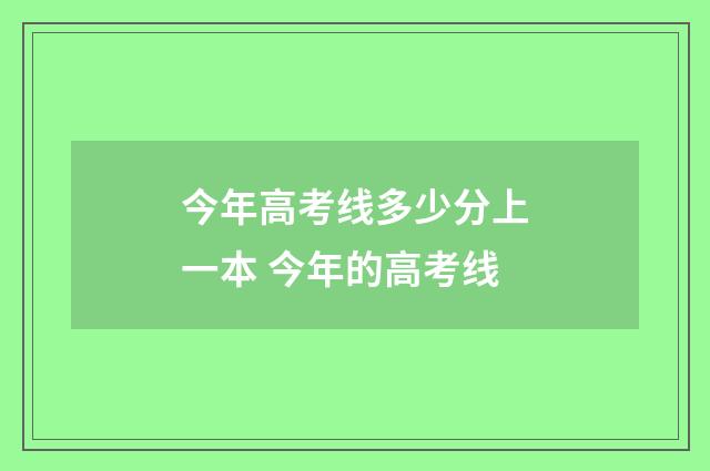 今年高考线多少分上一本 今年的高考线