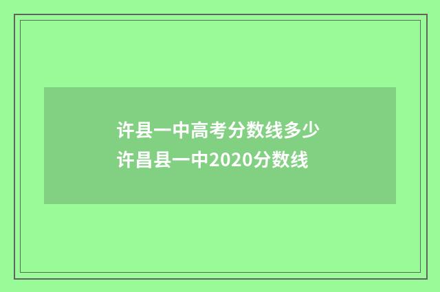 许县一中高考分数线多少 许昌县一中2020分数线