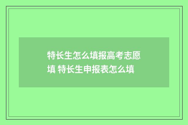 特长生怎么填报高考志愿填 特长生申报表怎么填