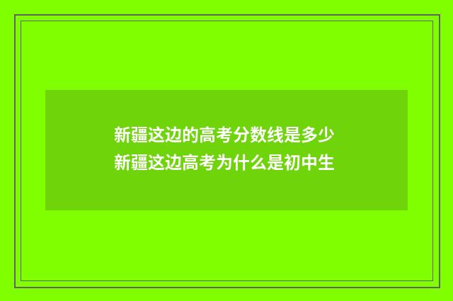 新疆这边的高考分数线是多少 新疆这边高考为什么是初中生