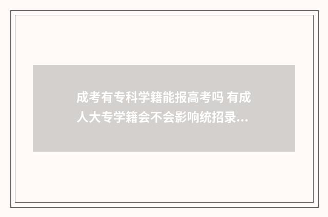 成考有专科学籍能报高考吗 有成人大专学籍会不会影响统招录取