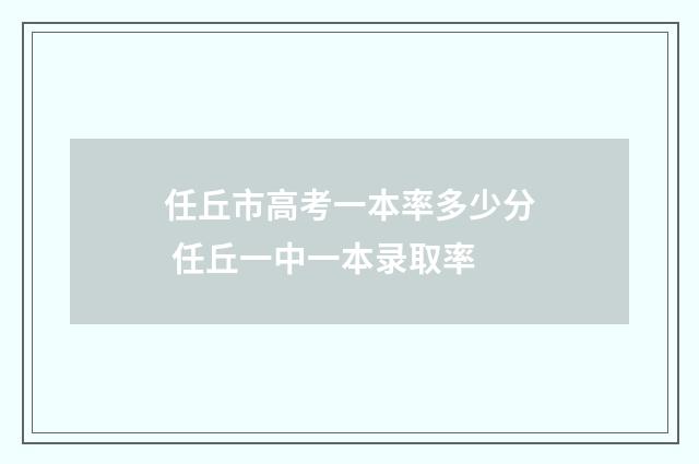 任丘市高考一本率多少分 任丘一中一本录取率