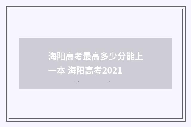 海阳高考最高多少分能上一本 海阳高考2021