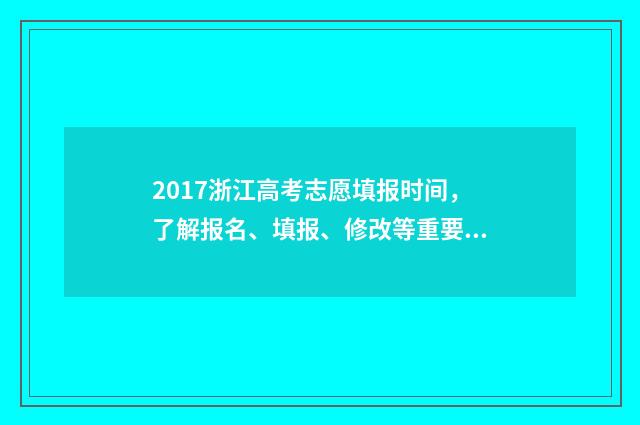 2017浙江高考志愿填报时间，了解报名、填报、修改等重要日期！ 2017浙江高考志愿录取查询