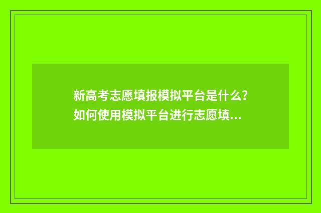 新高考志愿填报模拟平台是什么？如何使用模拟平台进行志愿填报？ 新高考志愿填报书籍
