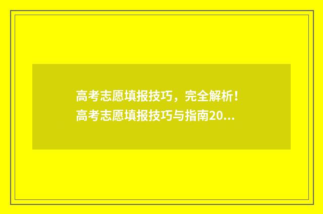 高考志愿填报技巧，完全解析！ 高考志愿填报技巧与指南2004
