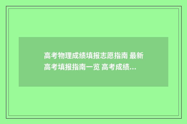 高考物理成绩填报志愿指南 最新高考填报指南一览 高考成绩物理类是什么意思