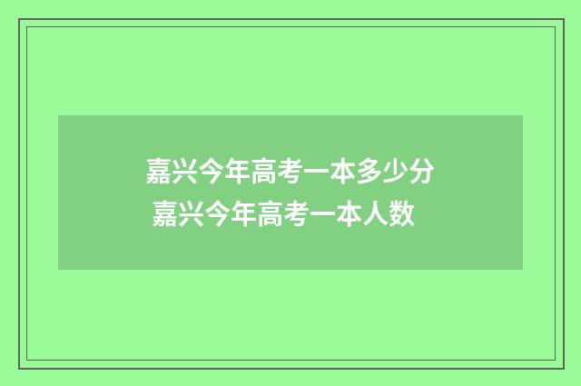 嘉兴今年高考一本多少分 嘉兴今年高考一本人数