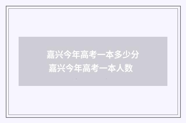嘉兴今年高考一本多少分 嘉兴今年高考一本人数