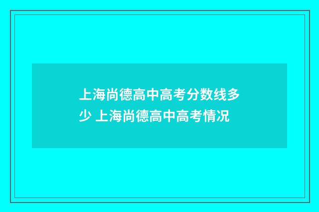 上海尚德高中高考分数线多少 上海尚德高中高考情况