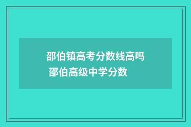 邵伯镇高考分数线高吗 邵伯高级中学分数