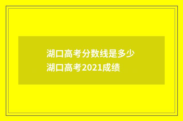 湖口高考分数线是多少 湖口高考2021成绩