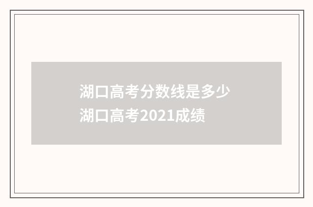 湖口高考分数线是多少 湖口高考2021成绩