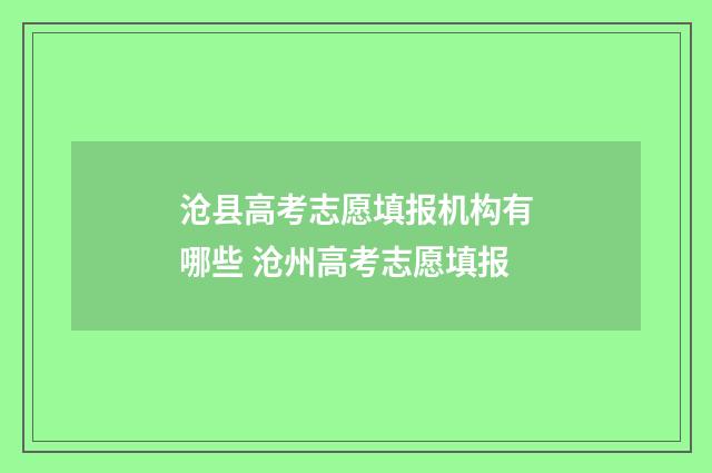 沧县高考志愿填报机构有哪些 沧州高考志愿填报