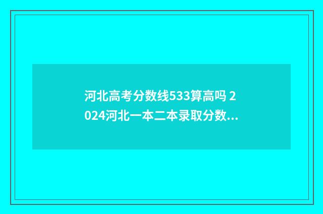河北高考分数线533算高吗 2024河北一本二本录取分数线