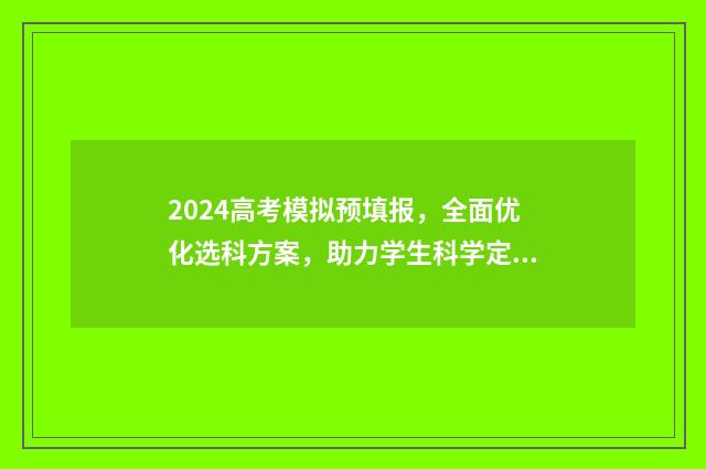 2024高考模拟预填报，全面优化选科方案，助力学生科学定位！ 高考模拟预测