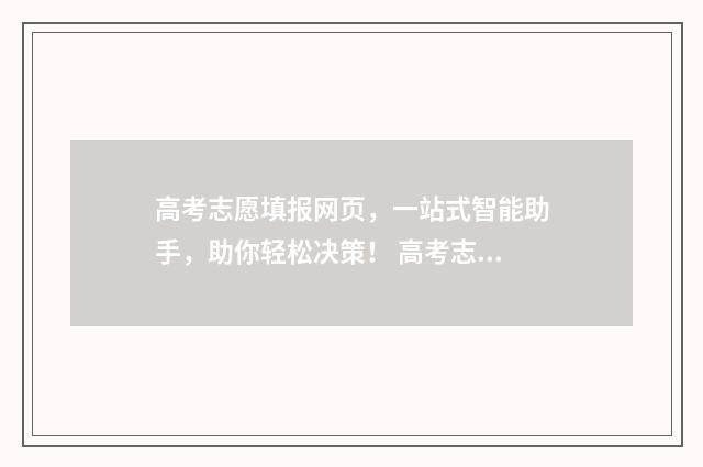 高考志愿填报网页，一站式智能助手，助你轻松决策！ 高考志愿网