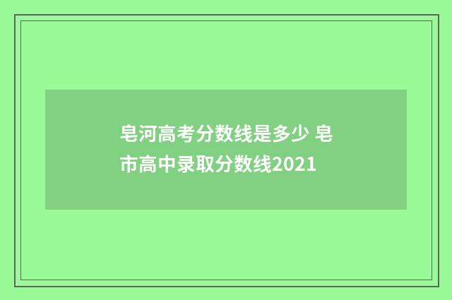 皂河高考分数线是多少 皂市高中录取分数线2021