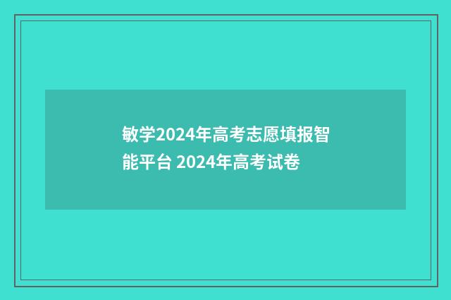 敏学2024年高考志愿填报智能平台 2024年高考试卷