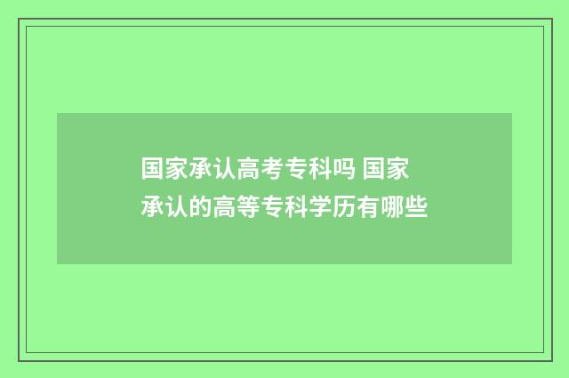国家承认高考专科吗 国家承认的高等专科学历有哪些