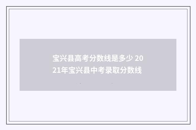 宝兴县高考分数线是多少 2021年宝兴县中考录取分数线