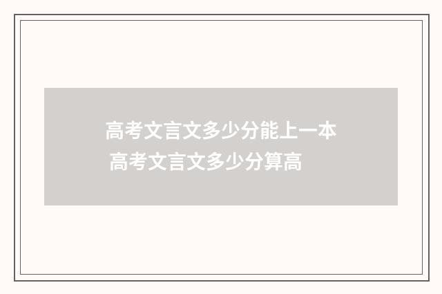高考文言文多少分能上一本 高考文言文多少分算高