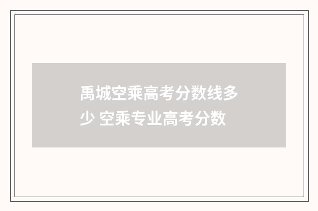 禹城空乘高考分数线多少 空乘专业高考分数