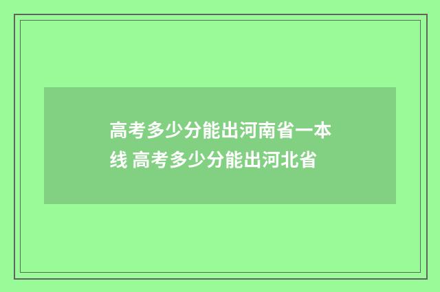 高考多少分能出河南省一本线 高考多少分能出河北省