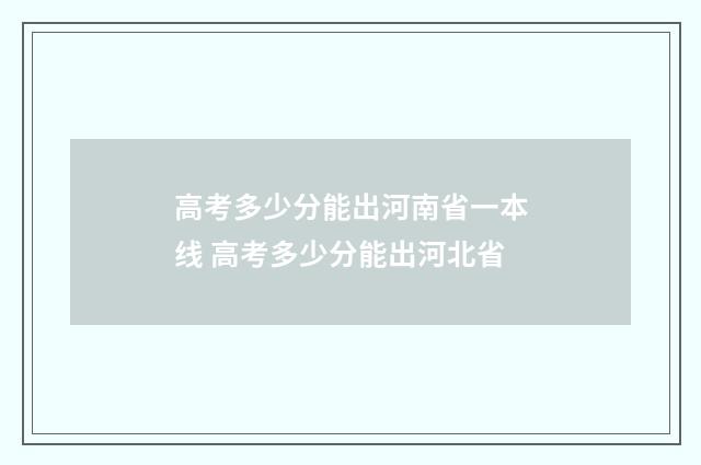 高考多少分能出河南省一本线 高考多少分能出河北省