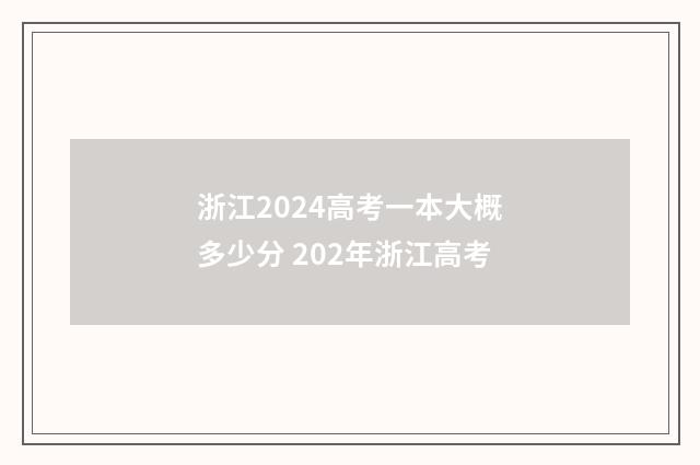 浙江2024高考一本大概多少分 202年浙江高考