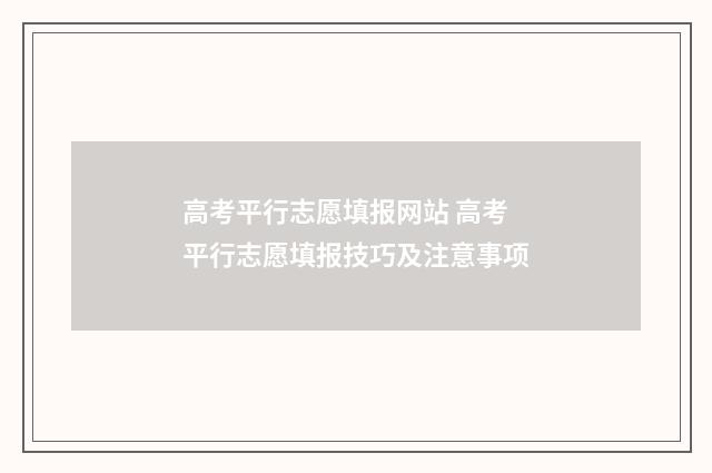 高考平行志愿填报网站 高考平行志愿填报技巧及注意事项