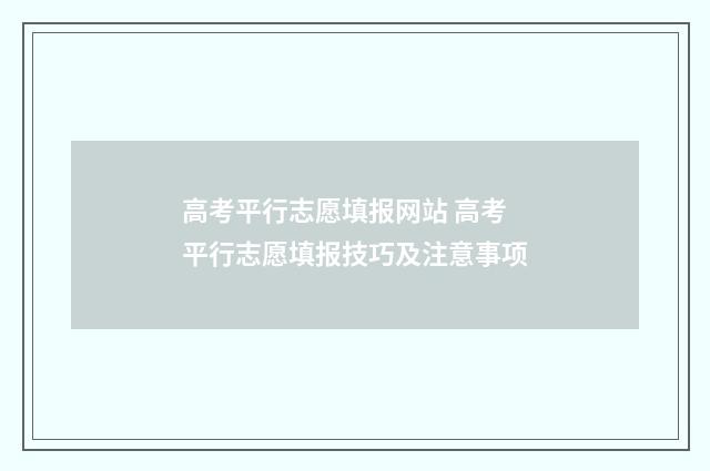 高考平行志愿填报网站 高考平行志愿填报技巧及注意事项