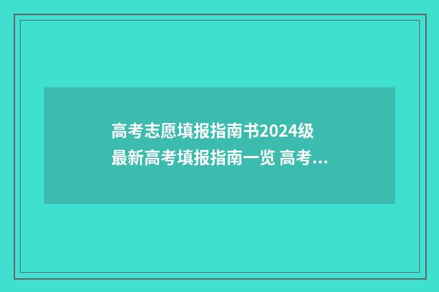 高考志愿填报指南书2024级 最新高考填报指南一览 高考志愿填报指南