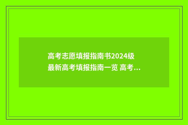 高考志愿填报指南书2024级 最新高考填报指南一览 高考志愿填报指南