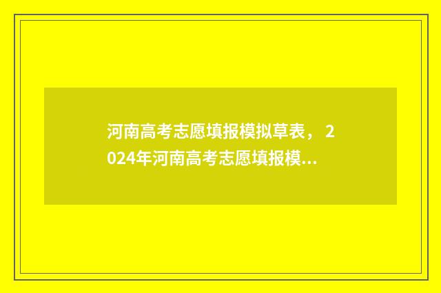 河南高考志愿填报模拟草表， 2024年河南高考志愿填报模拟,河南高考志愿填报系统及入口 春季高考志愿