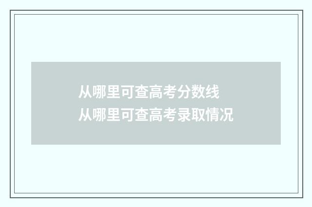 从哪里可查高考分数线 从哪里可查高考录取情况