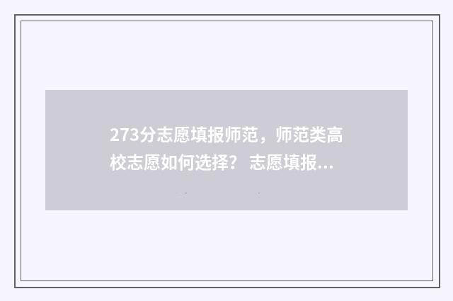 273分志愿填报师范,师范类高校志愿如何选择? 志愿填报资格线