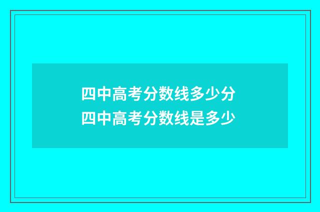 四中高考分数线多少分 四中高考分数线是多少