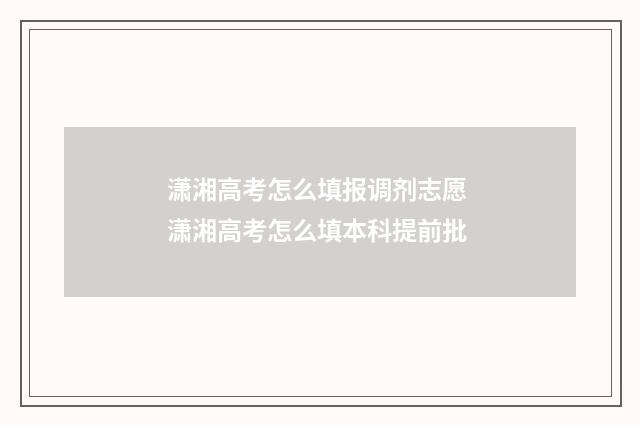 潇湘高考怎么填报调剂志愿 潇湘高考怎么填本科提前批