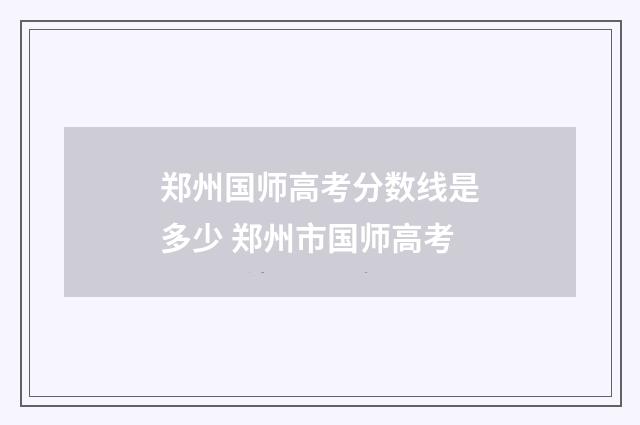 郑州国师高考分数线是多少 郑州市国师高考