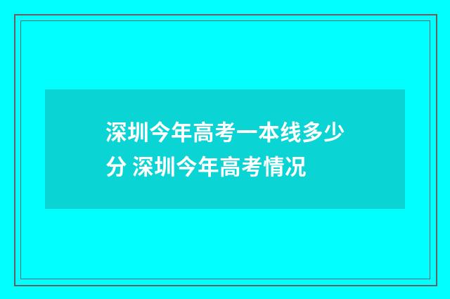 深圳今年高考一本线多少分 深圳今年高考情况